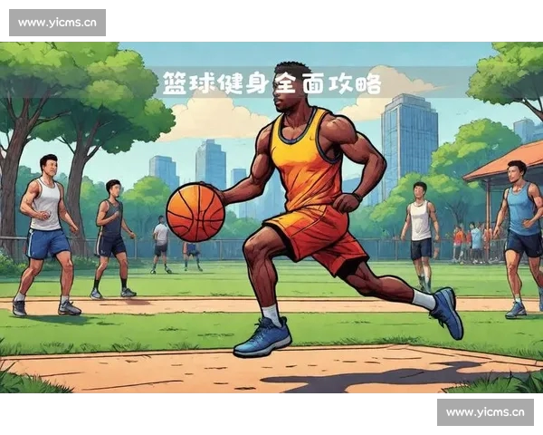 从基础到实战系统解析现代篮球核心技术与训练方法提升比赛表现